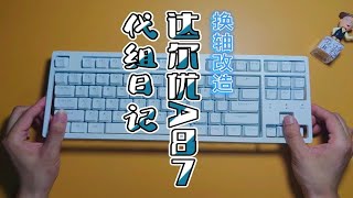 【代组日记】达尔优A87换轴改造 代改作业