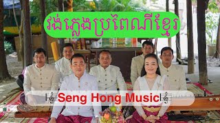 ភ្លេងប្រពៃណីខ្មែរ បទ:នុងអើយស្រីនុង / ច្រៀងដោយ: បងស្រី សួរ ស្រីមុំ Khmer traditional song #khmermusic