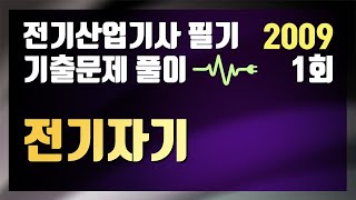 2009년 1회 전기자기 [전기산업기사 필기 기출문제 / 동일출판사]