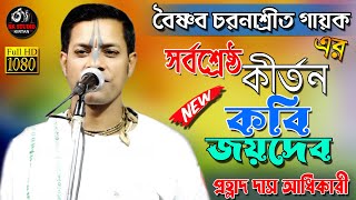 প্রহ্লাদ দাস অধিকারী ২০২২ | Prahlad Das  জয়দেব বৈরাগ্য কীর্তন,  গানটি একবার শুনলে বারবার শুনবেন