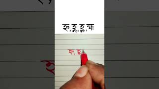 হ্ন,হ্ণ,হ্ল,হ্ম সুন্দর করে লেখার চেষ্টা #handwriting #tiktok #juktoborno #shorts @haterlekha1