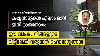 കഷ്ടപ്പാടുകൾ എല്ലാം മാറി, ഇനി രാജയോഗം ഈ വർഷം നിങ്ങളുടെ വീട്ടിലേക്ക് വരുന്നത് മഹാഭാഗ്യങ്ങൾ Feng Shui