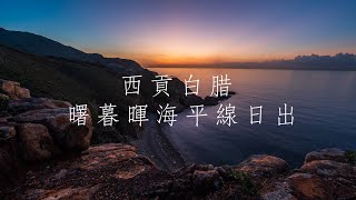 西貢白腊 曙暮暉 海平線 日出 4KUHD｜Hong Kong Landscape 香港風景 | Timelapse 縮時攝影