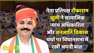 नेता प्रतिपक्ष टीकाराम जूली | Tikaram jully speech in rajasthan vidhansabha