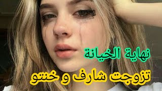 تزوجت شارف و انا بنت 18 عام | خنتو و النهاية كانت كارثية