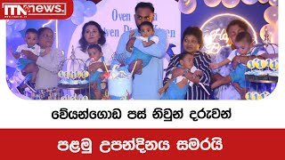 වේයන්ගොඩ පස් නිවුන් දරුවන් පළමු උපන්දිනය සමරයි