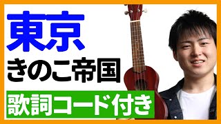 【ウクレレ弾き語り】東京/きのこ帝国　歌詞コード付き