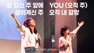 왕 되신 주 앞에 / You(오직 주) / 살아계신 주 / 오직 내 갈망 - 2024.12.08 POD Worship 이소리 간사 인도