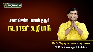 சகல செல்வ வளம் தரும் நடராஜர் வழிபாடு! VijaySethuNarayanan | Sree Tantric Astrology