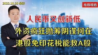 人民币贬值创新低，外资疯狂抛筹阴谋何在？港股免印花税能救A股