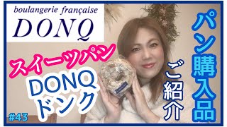 【パン活🥖おススメパン屋さん🥖DONQドンクパン購入品紹介】