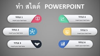 วิธี ทํา PowerPoint: รูปแบบอินโฟกราฟิกที่มือโปรใช้ออกแบบ | PowerPoint Enix