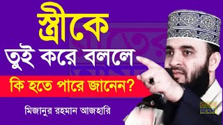 সাব*ধান স্ত্রীকে তুই করে বললে কি হয়? জানলে অবাক হবেন। mizanur rahman azhari-আজহারী4:40 AM