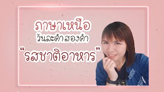 ภาษาเหนือวันละคำสองคำ \