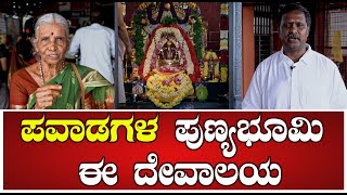 VARADARAJESHWARA TEMPLE | ಪವಾಡಗಳ ಪುಣ್ಯಭೂಮಿ ಈ ದೇವಾಲಯ| SHIVA TEMPAL | VIRAL | PRATIDHVANI