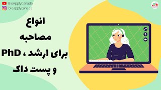 سناریوهای مختلف در طی مصاحبه ارشد، دکتری و پست داک- با تمرکز بر کانادا و سیستم های استاد محور