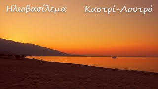 Ηλιοβασίλεμα στο Καστρί Λουτρό -  Sunset