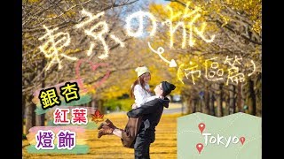 ❤️旅行Vlog❤️ 東京自由行 X 市區篇【跟著矛盾去戀愛】 #東京自由行 #銀杏 #紅葉