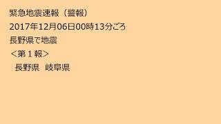 【緊急地震速報（ラジオ）】長野県で地震 2017.12.06 00:13 / Earthquake Early Warning