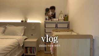 임신 브이로그 | 출산준비, 감성있는 아기방 꾸미기👶🏻✨, 맘마존꾸미기🍼, 아기용품 준비, 아기용품 및 육아템 리스트 공유