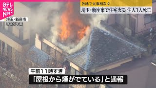 【住宅火災】住人男性死亡  埼玉・新座市