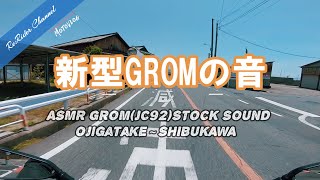 【ASMR】新型GROMの音 - Exhaust Sound Only. とことこツーリングに出かけたらどんな♪に包まれるのか No.8【GROM モトブログ】