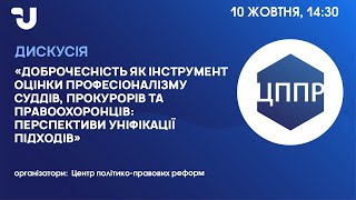 Доброчесність як інструмент оцінки професіоналізму суддів, прокурорів та правоохоронців