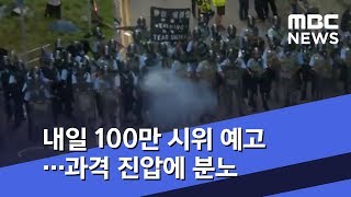 내일 100만 시위 예고…과격 진압에 분노 (2019.06.15/뉴스투데이/MBC)