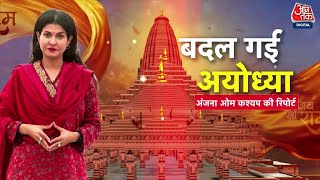 Special Report: पहले के मुकाबले कितनी बदल गई Ayodhya? | Ayodhya Ram Mandir | Aaj Tak News