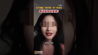 河北公路山地车友会暴雷！女子反映群里竟然组织男女混住~名媛的风终究还是吹到了骑行圈！