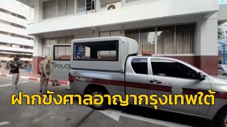 คุมตัว 3 ผู้ต้องหา ขายปืน-กระสุน ให้เด็ก 14 ฝากขังศาลอาญากรุงเทพใต้ ออกหมายจับผู้ต้องหาเพิ่ม 3 ราย