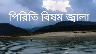 Piriti Bishom Jala | পিরিতি বিষম জ্বালা |