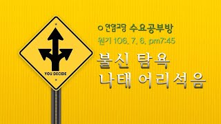 [원기106년 7월 7일_수요공부방] 사연사조 (불신 탐욕 나 우)