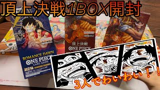 みんなで頂上決戦1BOX開封！！