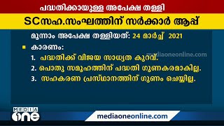 നിർമാണ മേഖലയിൽ പട്ടികജാതി വിഭാഗത്തിനായി സഹകരണ സംഘം: നീക്കത്തിന് സഹകരണ വകുപ്പ് തുരങ്കം വെക്കുന്നു