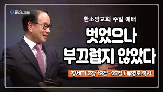 벗었으나 부끄럽지 않았다 | 한소망교회, 류영모 목사