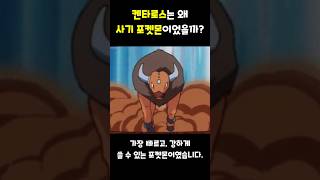 켄타로스는 왜 사기였을까? #포켓몬