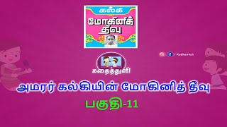 kadaithuli kalki mohini theevu audio book 11| கதைத்துளி கல்கியின் மோகினித் தீவு ஒலிபுத்தகம் பகுதி 11