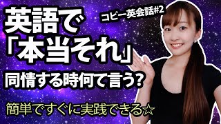 本当にそうなの。って同情するとき英語でなんて言う？3分英会話トレーニング！コピー英会話#2【ネイティブが使う日常英会話】