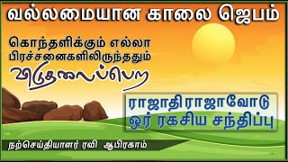 வல்லமையான காலை ஜெபம் 🔥 Powerful morning prayer before you start your day in tamil | Ravi Abraham