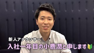 「新人🔰小鹿アナデビュー」アナちゃんねる第26回