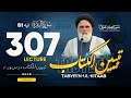 Syed Jawad Naqvi | Dars# 307 || Ayat 61 || سورۃ البقرۃ | تبیین الکتاب