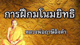 วิธีฝึกมโนมยิทธิ​ แบบง่ายๆ​  หลวงพ่อฤาษีลิงดำ