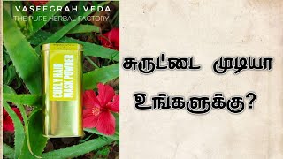 சுருட்டை முடியா உங்களுக்கு ? | CURLS HAIR MASK | 🌿VASEEGRAH VEDA 🌺