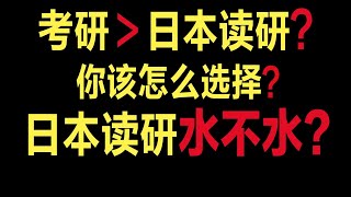 日本读研到底有多水！我怎么看 国内考研和日本读研你该如何选择❓