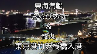 東海汽船 さるびあ丸＆橘丸 東京港竹芝桟橋入港