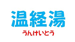 温経湯