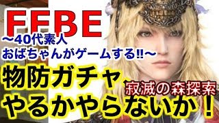 【FFBE】ゲーム実況⁉︎〜40代素人おばちゃんがゲームする‼︎〜寂滅の森探索　物防ガチャ、やるかやらないか！「そこそこいるからもういっか」で終了‼︎（←適当）