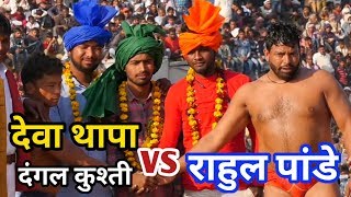 2019 dangal kishti dewa thapa vs rahul pandey pahalwan