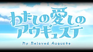 【グラブル生放送】わたしの愛しのアウギュステ　イベストみます😘